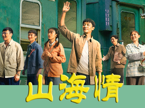 山海情