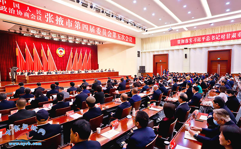 政協(xié)張掖市第四屆委員會第五次會議閉幕
