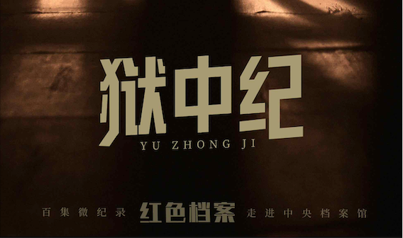 六年兩次入獄 他的態(tài)度為何截然不同？