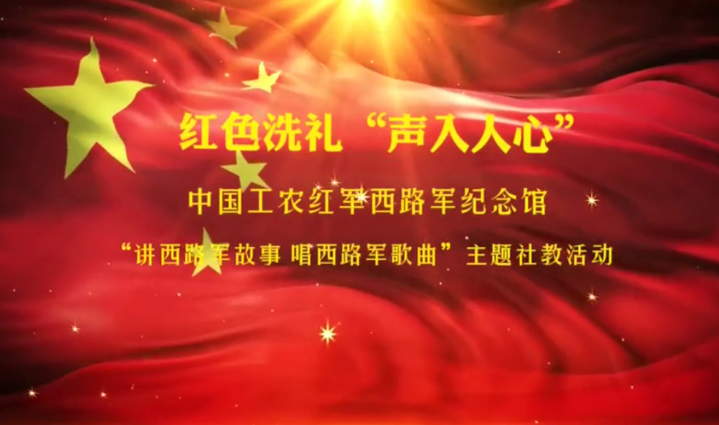 中國工農(nóng)紅軍西路軍紀念館舉辦“講西路軍故事 唱西路軍歌曲”主題社教活動