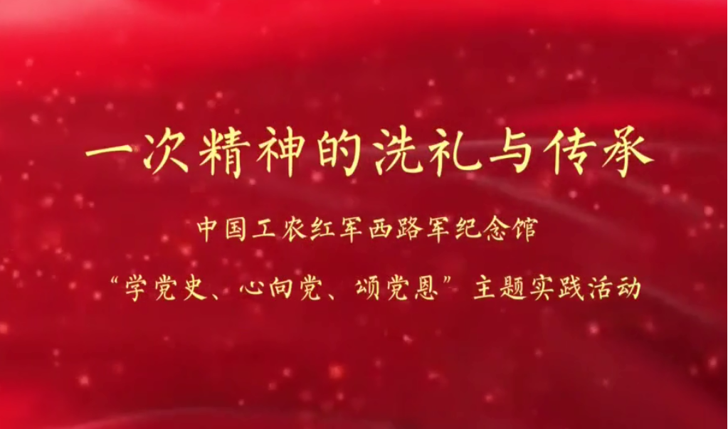 中國工農(nóng)紅軍西路軍紀念館舉辦“學(xué)黨史、心向黨、頌黨恩”主題實踐活動