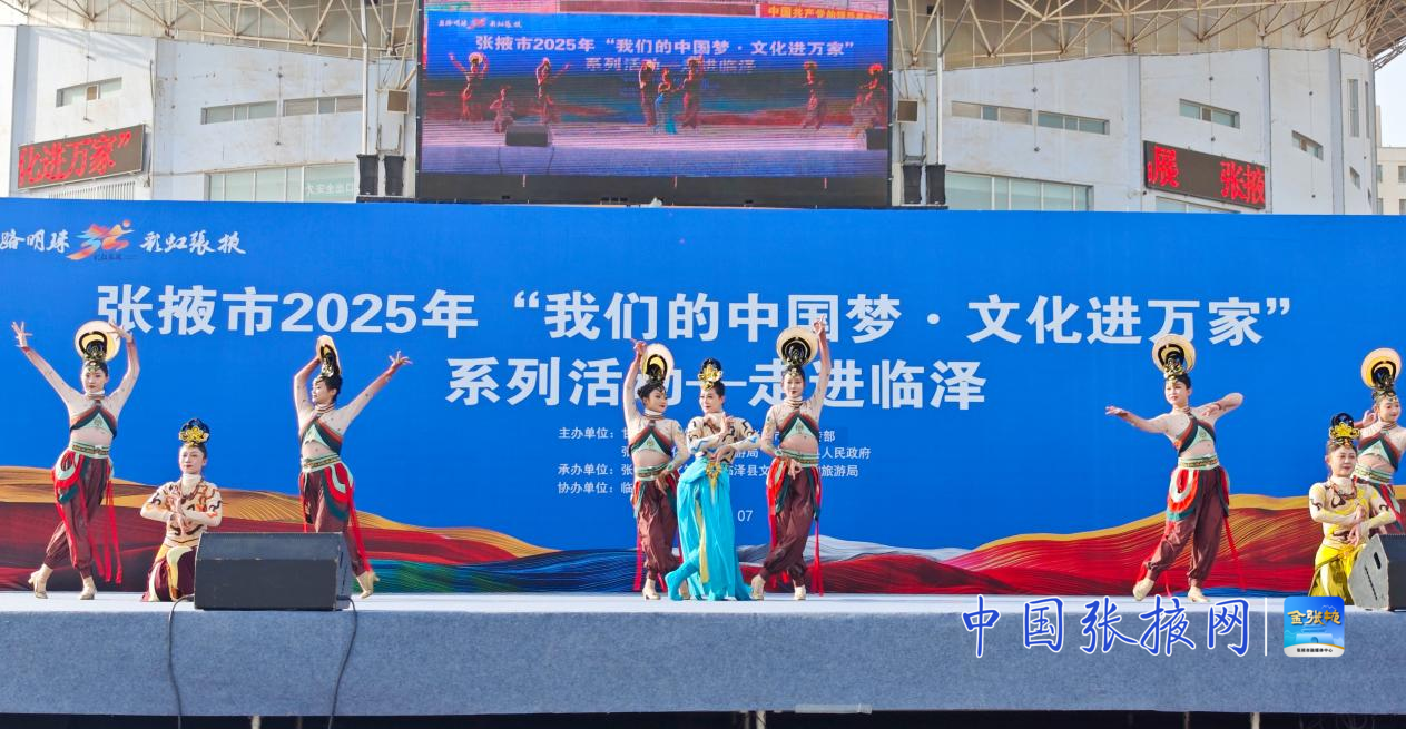 文化惠民潤心田！張掖市2025年“我們的中國夢·文化進萬家”系列活動走進臨澤