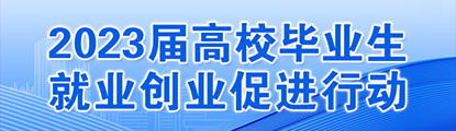 [專題]2023屆高校畢業(yè)生就業(yè)創(chuàng)業(yè)促進(jìn)行動(dòng)