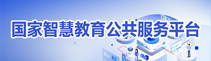 國(guó)家智慧教育公共服務(wù)平臺(tái)